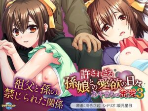 あやまちの密愛3〜許されざる孫娘との愛欲の日々〜(アパタイト) [d_641916]