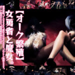 【オーク繁殖】女勇者と魔女。触手調教。ゾンビSEX。魔女ふたなりSEX。ゴブリン襲撃SEX。オーク種付けSEX。繁殖触手牢END。(レッドカラー) [d_641991]