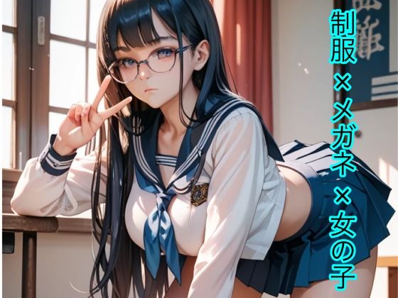 制服×メガネ×女の子(しろくろ) [d_642004]