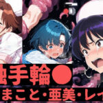 触手輪●  まこと・亜美・レイ(aiヒロインクリエイト) [d_642010]