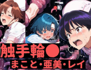 触手輪●  まこと・亜美・レイ(aiヒロインクリエイト) [d_642010]