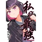 私の最強(フエルクフェルク) [d_642019]