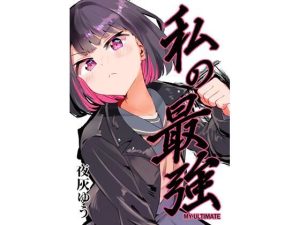 私の最強(フエルクフェルク) [d_642019]