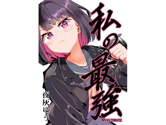 私の最強(フエルクフェルク) [d_642019]