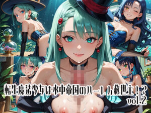 転生魔法少女は水中帝国のハーレム救世主！？vol.2(らびりんす) [d_642022]