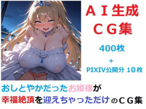 おしとやかだったお姫様が幸福絶頂を迎えちゃっただけのCG集(YOG) [d_642025]