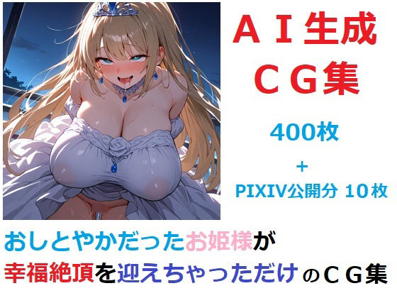 おしとやかだったお姫様が幸福絶頂を迎えちゃっただけのCG集(YOG) [d_642025]