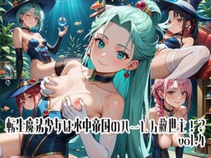 転生魔法少女は水中帝国のハーレム救世主！？vol.4(らびりんす) [d_642028]