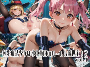 転生魔法少女は水中帝国のハーレム救世主！？vol.7(らびりんす) [d_642051]
