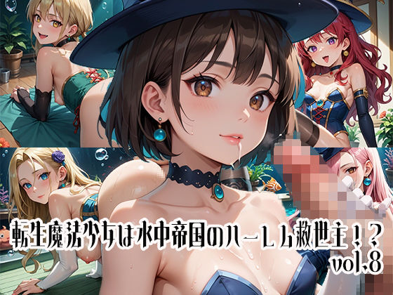 転生魔法少女は水中帝国のハーレム救世主！？vol.8(らびりんす) [d_642058]