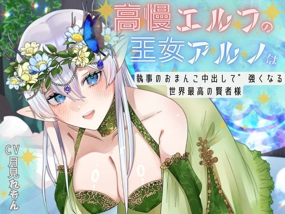 【CV.月見れもん様】購入特典付き！！ 高慢エルフの王女アルノは執事のおまんこ中出しで強くなる世界最高の賢者様(あまあまふぁんたじ〜) [d_642076]