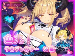 色兆！予言グレ〇リーCG集(MashyCG) [d_642104]