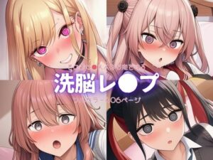 その着せ●え人形は恋をする〜洗脳レ●プ(自慰クラブ) [d_642107]