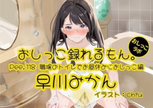 【おしっこ実演】Pee.118早川みかんのおしっこ録れるもん。〜職場のトイレでお昼休みにおしっこ編〜(おしっこラボ) [d_642139]
