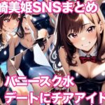 天崎美姫S N S まとめ バニースク水デートにチアアイドル(ミックス ステーション) [d_642174]