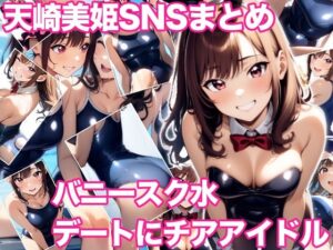 天崎美姫S N S まとめ バニースク水デートにチアアイドル(ミックス ステーション) [d_642174]