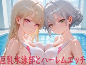 巨乳水泳部とハーレムエッチ(Shotgun Bride) [d_642175]