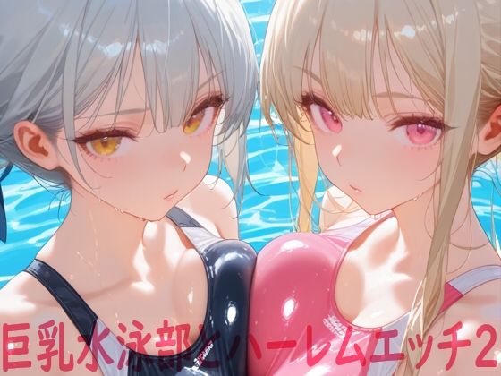 巨乳水泳部とハーレムエッチ2(Shotgun Bride) [d_642181]