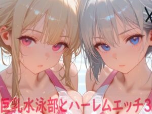巨乳水泳部とハーレムエッチ3(Shotgun Bride) [d_642185]