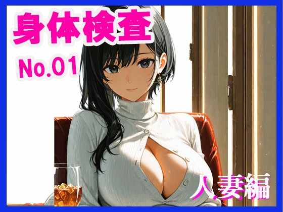 身体検査  人妻編(みるくわらび) [d_642191]