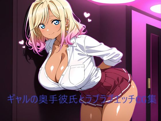 ギャルの奥手彼氏とラブラブエッチCG集(二次元AIアトリエ) [d_642203]