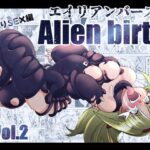 エイリアンバースVol.2(e) [d_642306]