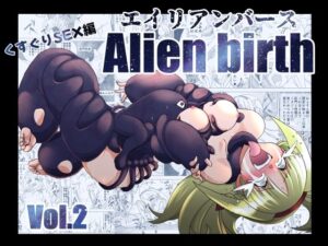 エイリアンバースVol.2(e) [d_642306]