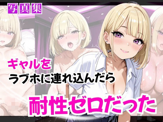 ギャルをラブホに連れ込んだら耐性ゼロだった(ぷに艶ラボ) [d_642329]