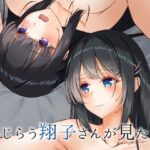 恥じらう翔子さんが見たい。(さくら前線) [d_642349]