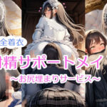 【完全着衣】射精サポートメイド〜尻埋まり〜(Rio’sラボ) [d_642362]