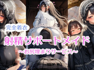 【完全着衣】射精サポートメイド〜尻埋まり〜(Rio’sラボ) [d_642362]
