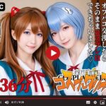 【動画】新性紀コスプレゲリオン -オフパコハメ撮り-(三寒シオン) [d_642371]