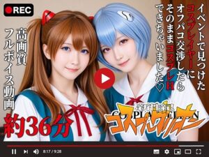 【動画】新性紀コスプレゲリオン -オフパコハメ撮り-(三寒シオン) [d_642371]