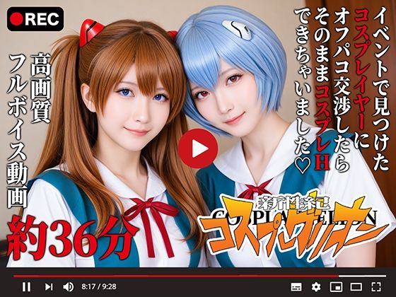 【動画】新性紀コスプレゲリオン -オフパコハメ撮り-(三寒シオン) [d_642371]