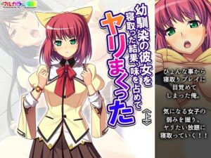 幼馴染の彼女を寝取った結果、味を占めてヤリまくった 上(あまからや) [d_642372]