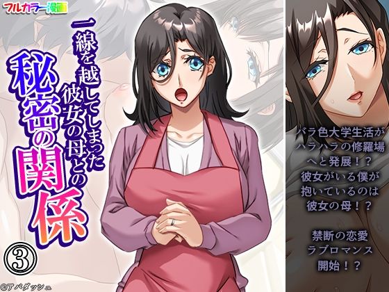 一線を越してしまった彼女の母との秘密の関係 3巻(悶々堂) [d_642379]