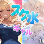 スク水ギャル、濡れて乱れて（ハート）  〜豊満ボディに密着〜(みにっこクラブ) [d_642381]