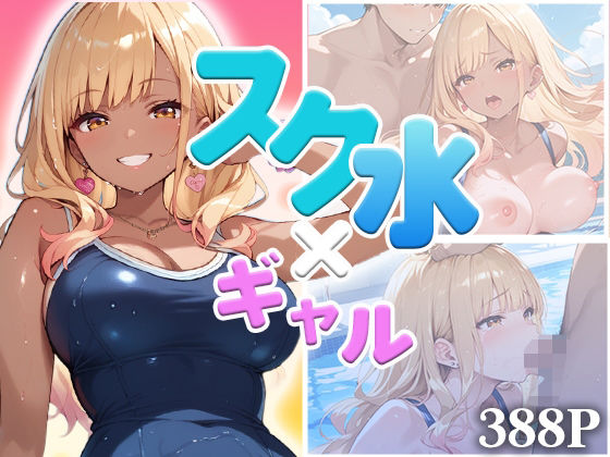 スク水ギャル、濡れて乱れて（ハート）  〜豊満ボディに密着〜(みにっこクラブ) [d_642381]