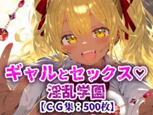 淫乱学園！校内セックス乱交援交なんでもありのドスケベ学園生活！【CG集500枚】(ぷりずむコメット) [d_642387]