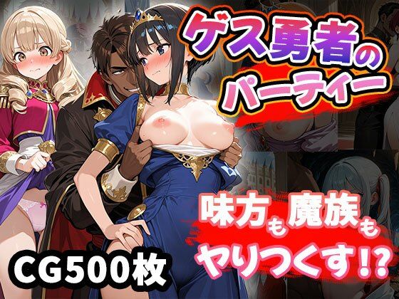 ゲス勇者のパーティー（CG500枚）(ふぇっちずむ) [d_642390]