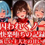 囚われくのいち 快楽堕ちの記録 終章 〜新しいご主人様との甘い夜〜(おしごと?コレクション) [d_642398]