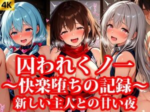 囚われくのいち 快楽堕ちの記録 終章 〜新しいご主人様との甘い夜〜(おしごと?コレクション) [d_642398]