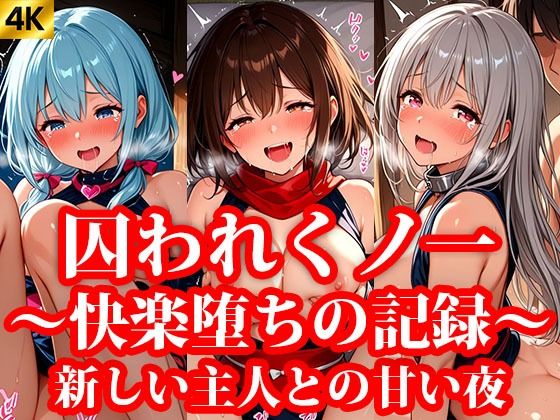 囚われくのいち 快楽堕ちの記録 終章 〜新しいご主人様との甘い夜〜(おしごと?コレクション) [d_642398]