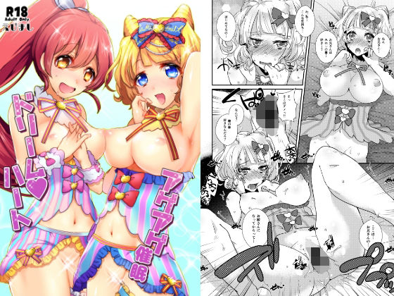 アゲアゲ催●ドリームハート(えびまし) [d_642410]