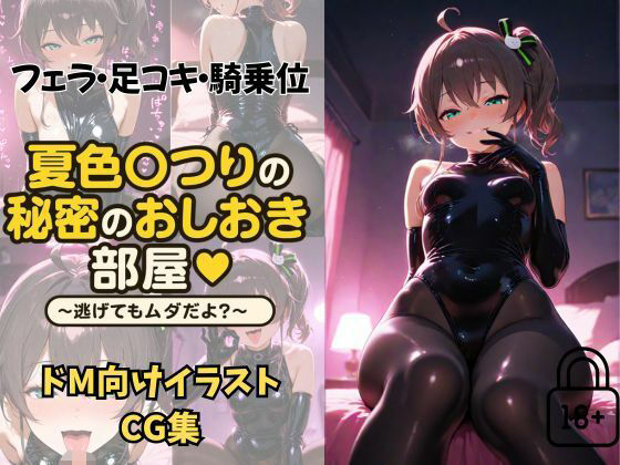 夏〇まつりの秘密のおしおき部屋〜逃げてもダメだよ？〜(夕焼けAI@競泳水着) [d_642418]