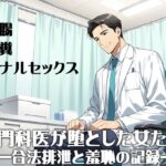 肛門科医が堕とした女たち ―合法排泄と羞恥の記録―(淫靡の会) [d_642419]