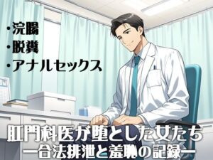肛門科医が堕とした女たち ―合法排泄と羞恥の記録―(淫靡の会) [d_642419]