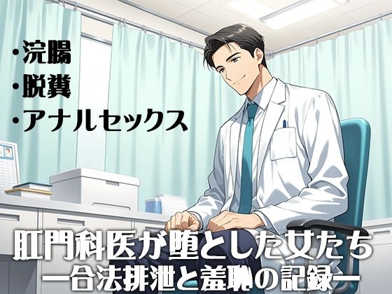 肛門科医が堕とした女たち ―合法排泄と羞恥の記録―(淫靡の会) [d_642419]