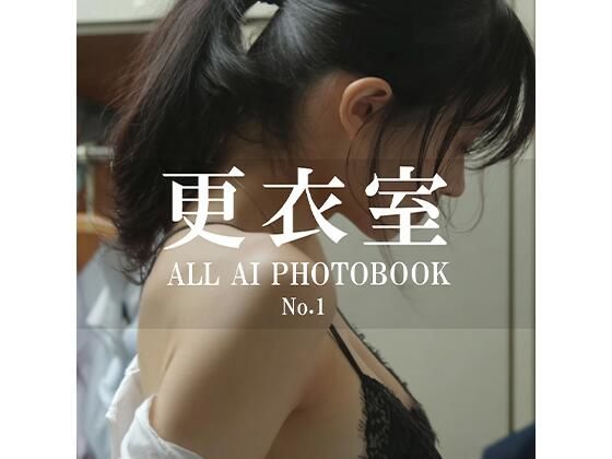 AIでしか覗けない、好奇心と背徳感の世界「更衣室」(BNT) [d_642425]