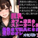 巨乳カフェ店員をストーカーしたら最後までおもちゃにされた受けのオレ(オミズ) [d_642449]